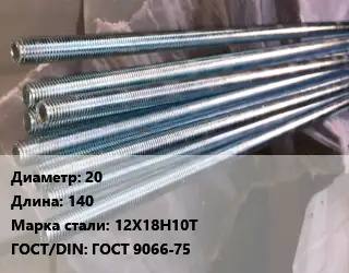 Шпилька стальная 20 L=140 Сталь: 12Х18Н10Т ГОСТ: ГОСТ 9066-75